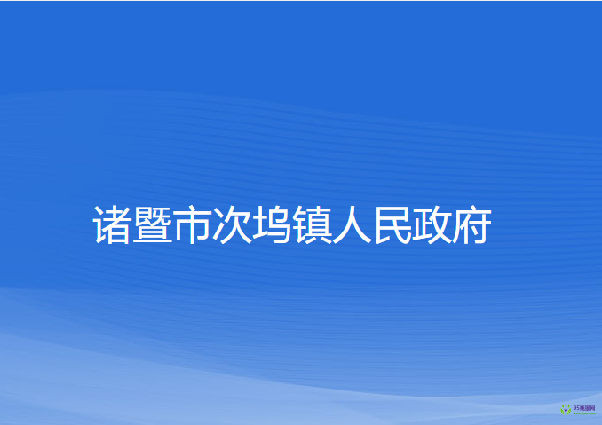 诸暨市次坞镇人民政府