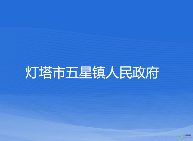 灯塔市五星镇人民政府