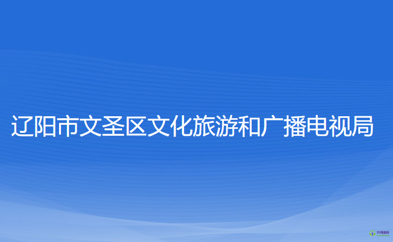 辽阳市文圣区文化旅游和广播电视局