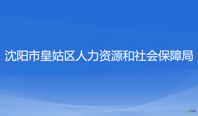 沈阳市皇姑区人力资源和社会保障局