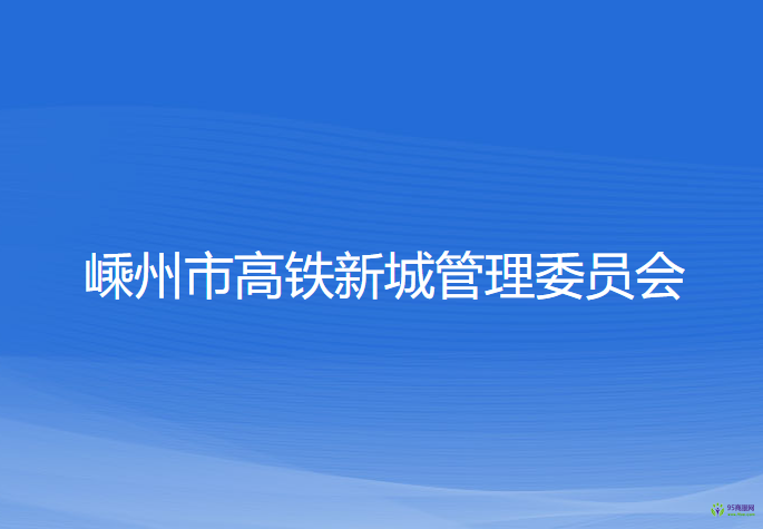 嵊州市高铁新城管理委员会