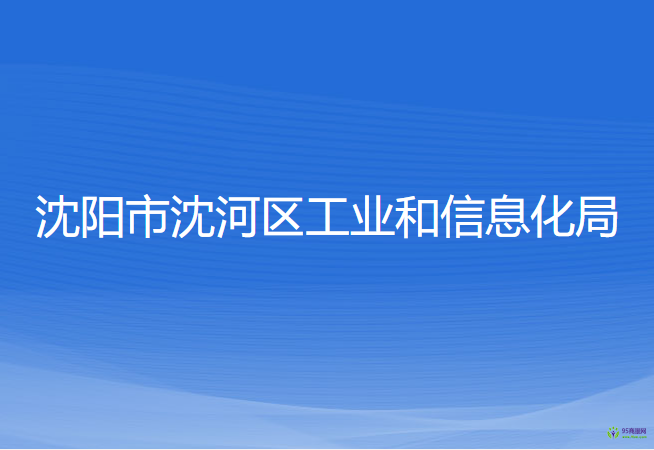 沈阳市沈河区工业和信息化局