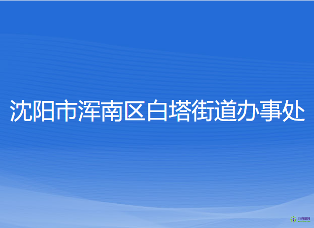 沈阳市浑南区白塔街道办事处