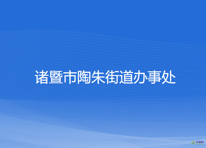 诸暨市陶朱街道办事处