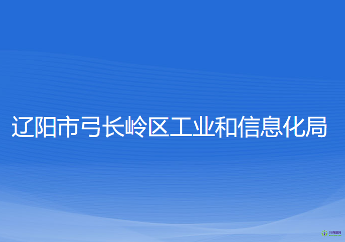 辽阳市弓长岭区工业和信息化局