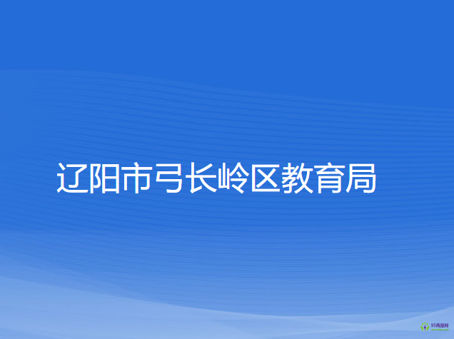 辽阳市弓长岭区教育局