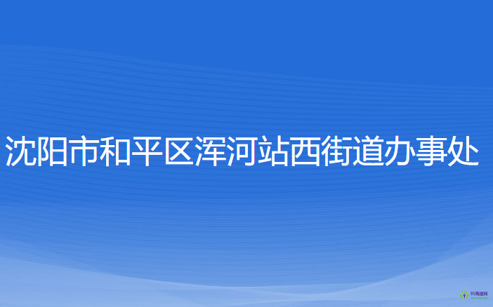 沈阳市和平区浑河站西街道办事处