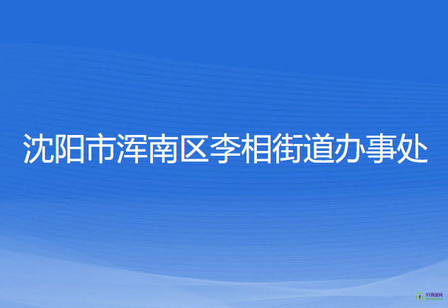 沈阳市浑南区李相街道办事处