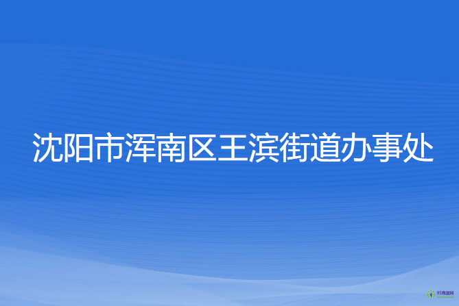 沈阳市浑南区王滨街道办事处