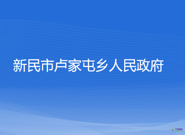 新民市卢家屯乡人民政府