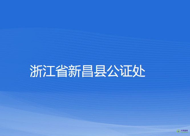 浙江省新昌县公证处