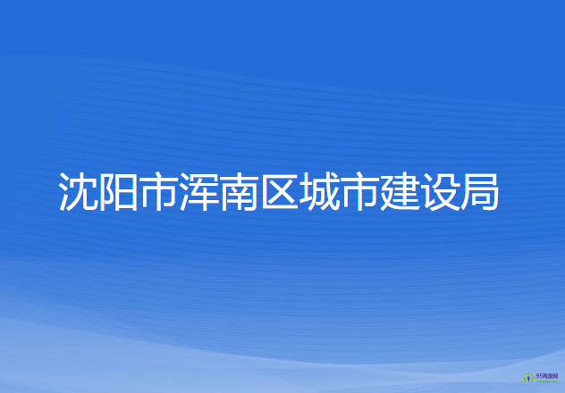 沈阳市浑南区城市建设局