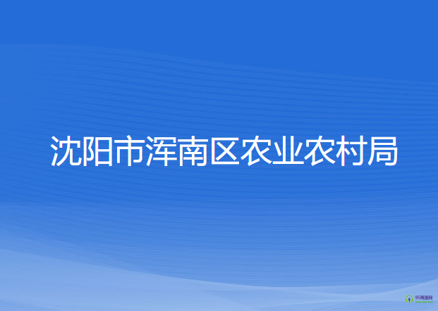 沈阳市浑南区农业农村局