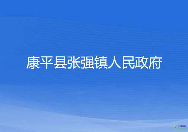 康平县张强镇人民政府