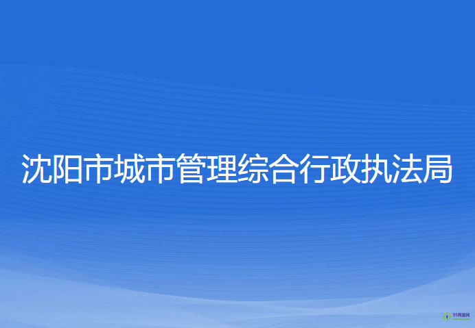 沈阳市城市管理综合行政执法局