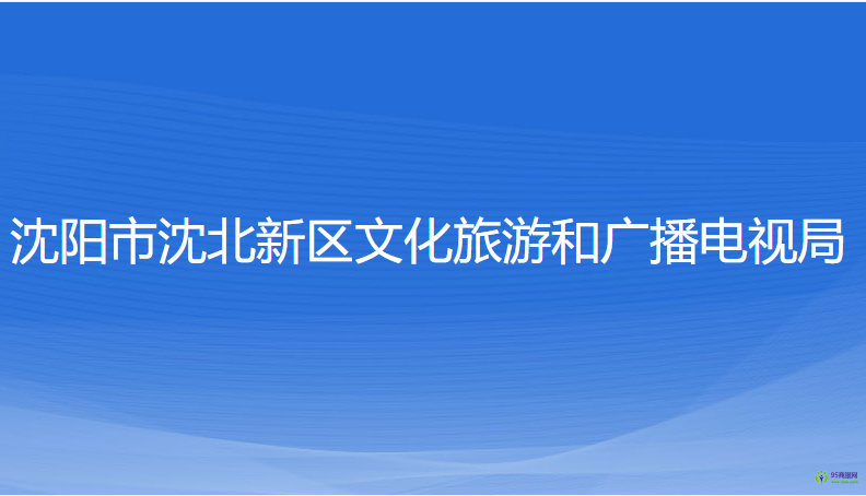 沈阳市沈北新区文化旅游和广播电视局