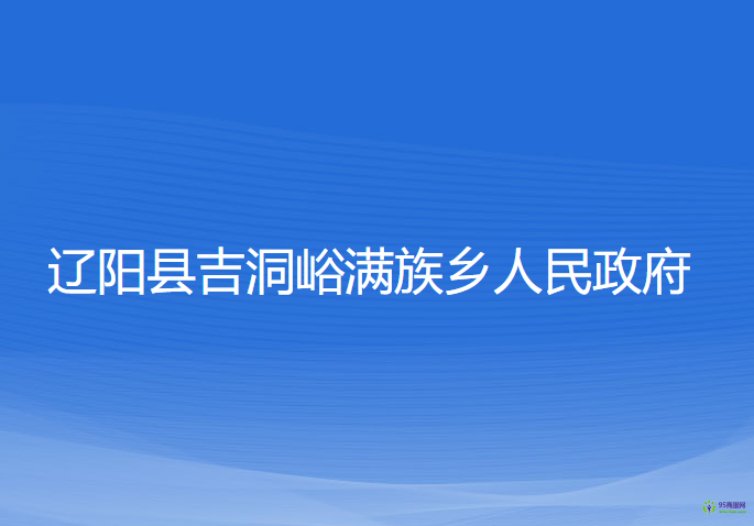 辽阳县吉洞峪满族乡人民政府