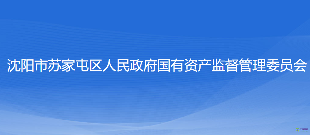 沈阳市苏家屯区人民政府国有资产监督管理委员会