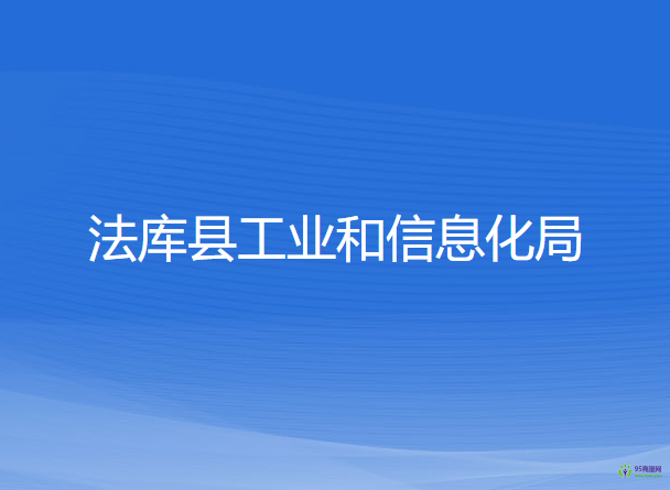 法库县工业和信息化局