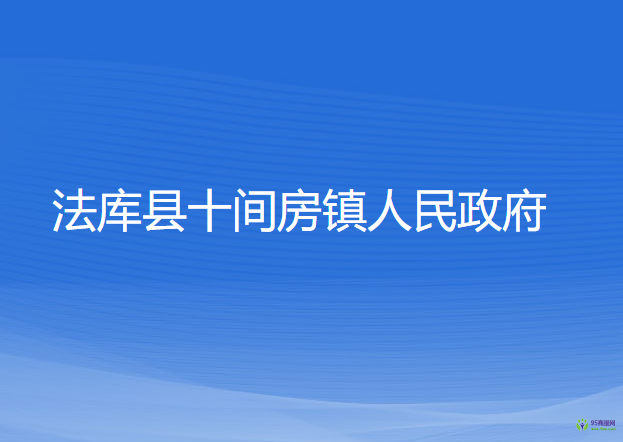 法库县十间房镇人民政府