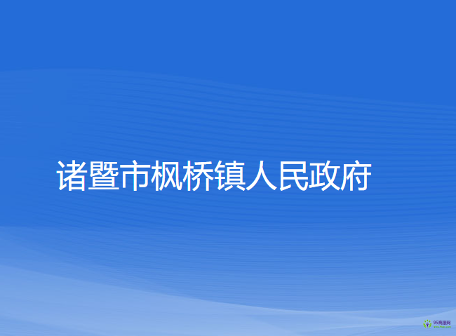 诸暨市枫桥镇人民政府