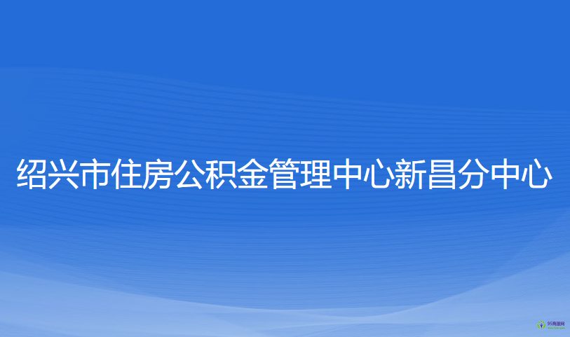 绍兴市住房公积金管理中心新昌分中心