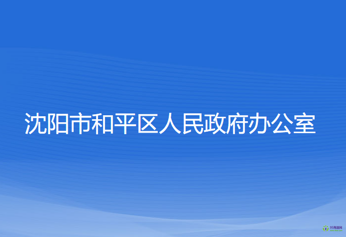 沈阳市和平区人民政府办公室