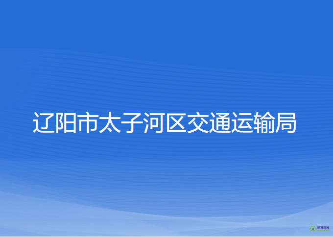 辽阳市太子河区交通运输局