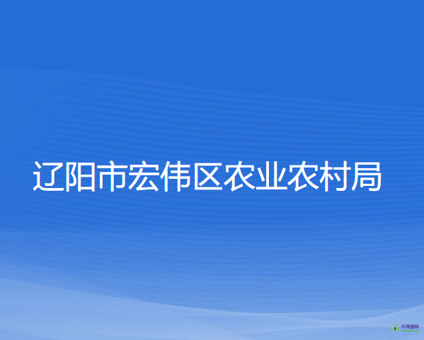 辽阳市宏伟区农业农村局