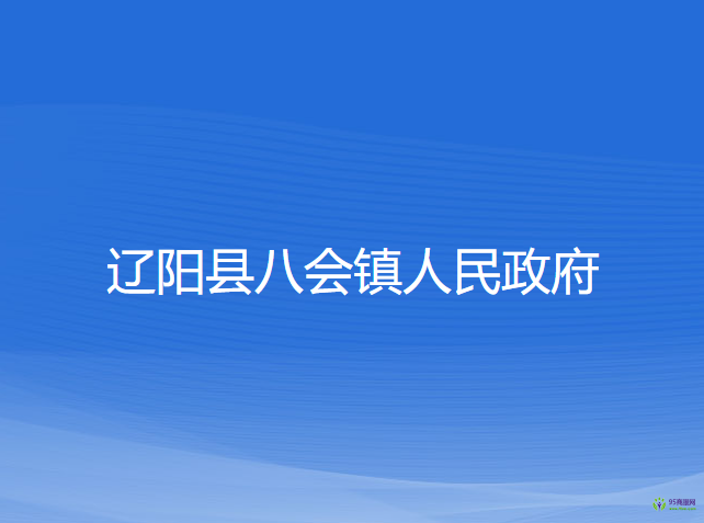 辽阳县八会镇人民政府