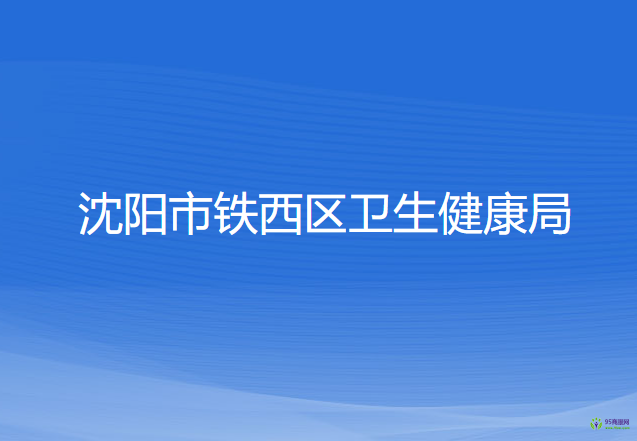 沈阳市铁西区卫生健康局