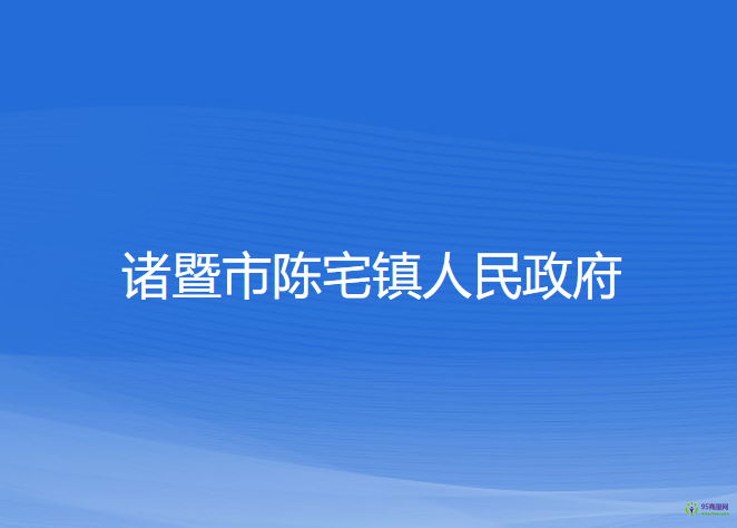 诸暨市陈宅镇人民政府