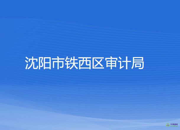 沈阳市铁西区审计局