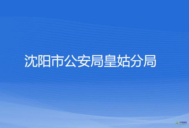 沈阳市公安局皇姑分局