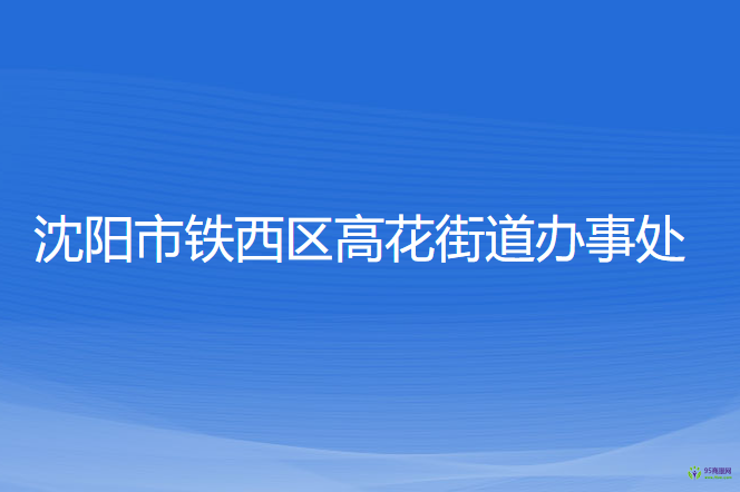 沈阳市铁西区高花街道办事处