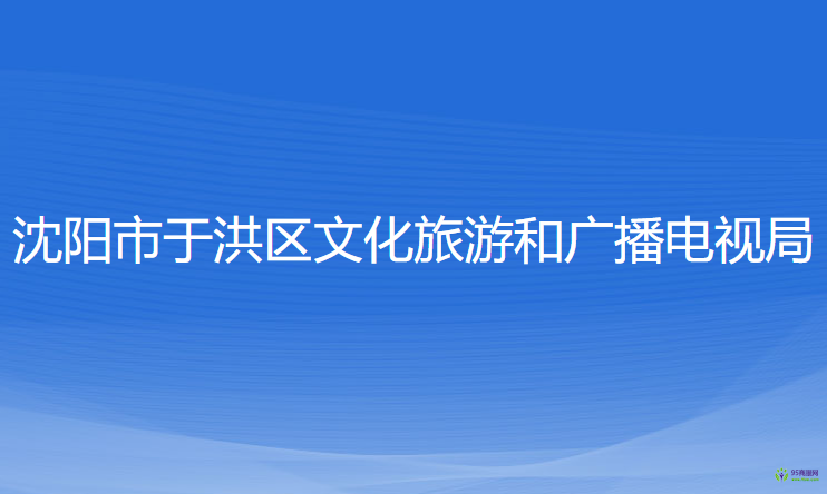 沈阳市于洪区文化旅游和广播电视局