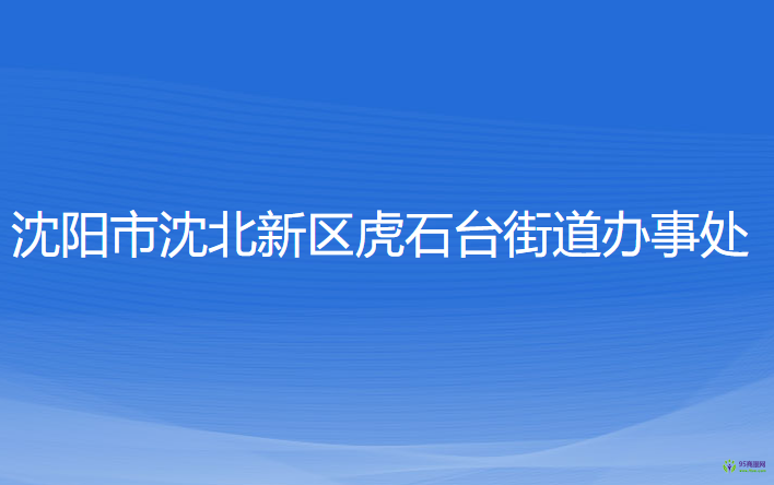 沈阳市沈北新区虎石台街道办事处