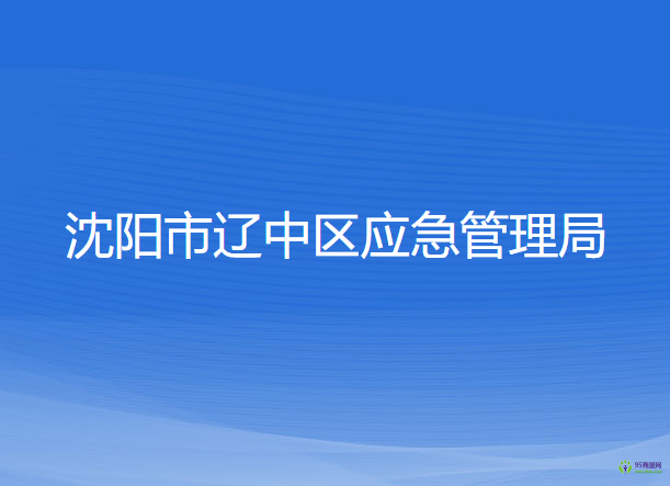 沈阳市辽中区应急管理局