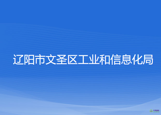 辽阳市文圣区工业和信息化局