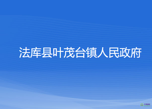 法库县叶茂台镇人民政府