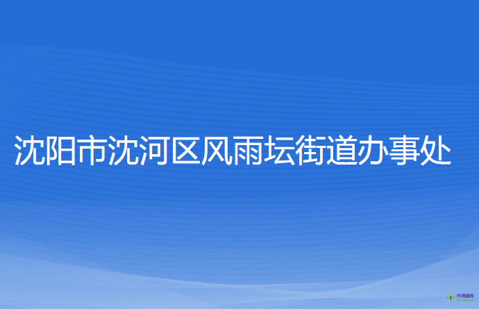 沈阳市沈河区风雨坛街道办事处