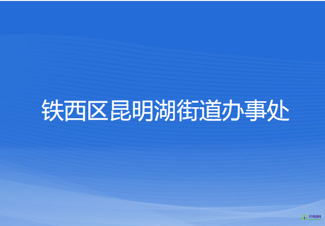 沈阳市铁西区昆明湖街道办事处