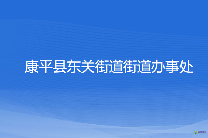 康平县东关街道街道办事处