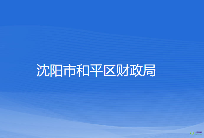 沈阳市和平区财政局