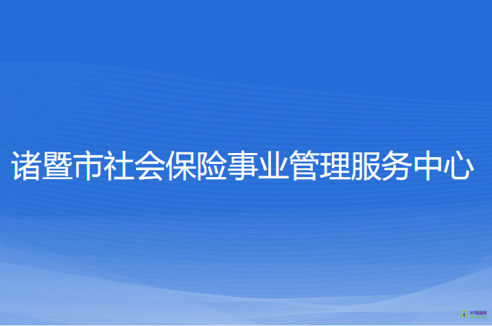 诸暨市社会保险事业管理服务中心