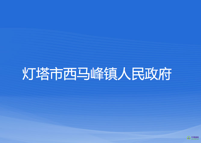 灯塔市西马峰镇人民政府