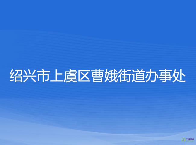 绍兴市上虞区曹娥街道办事处