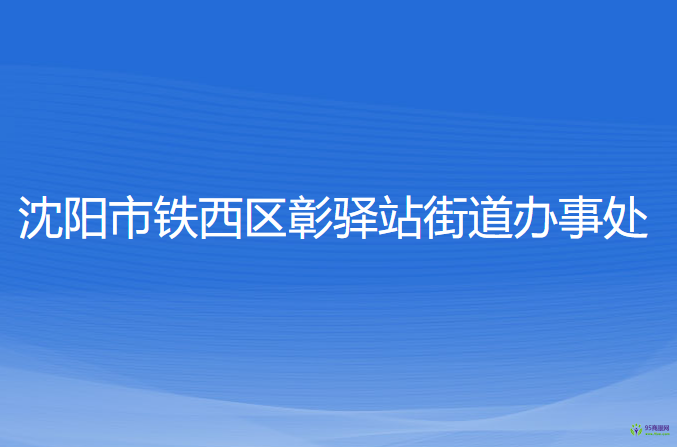 沈阳市铁西区彰驿站街道办事处