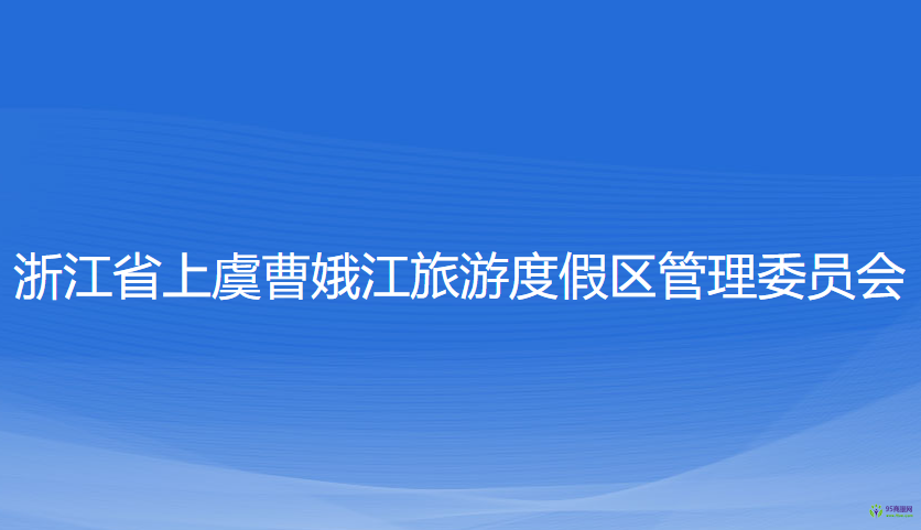 浙江省上虞曹娥江旅游度假区管理委员会