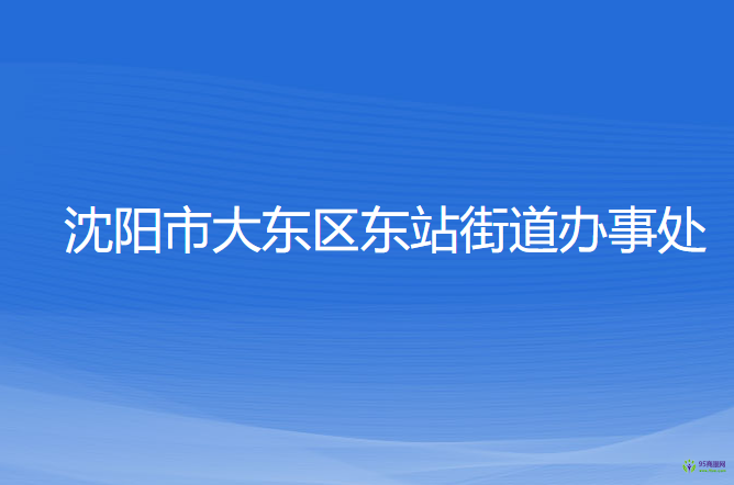 沈阳市大东区东站街道办事处